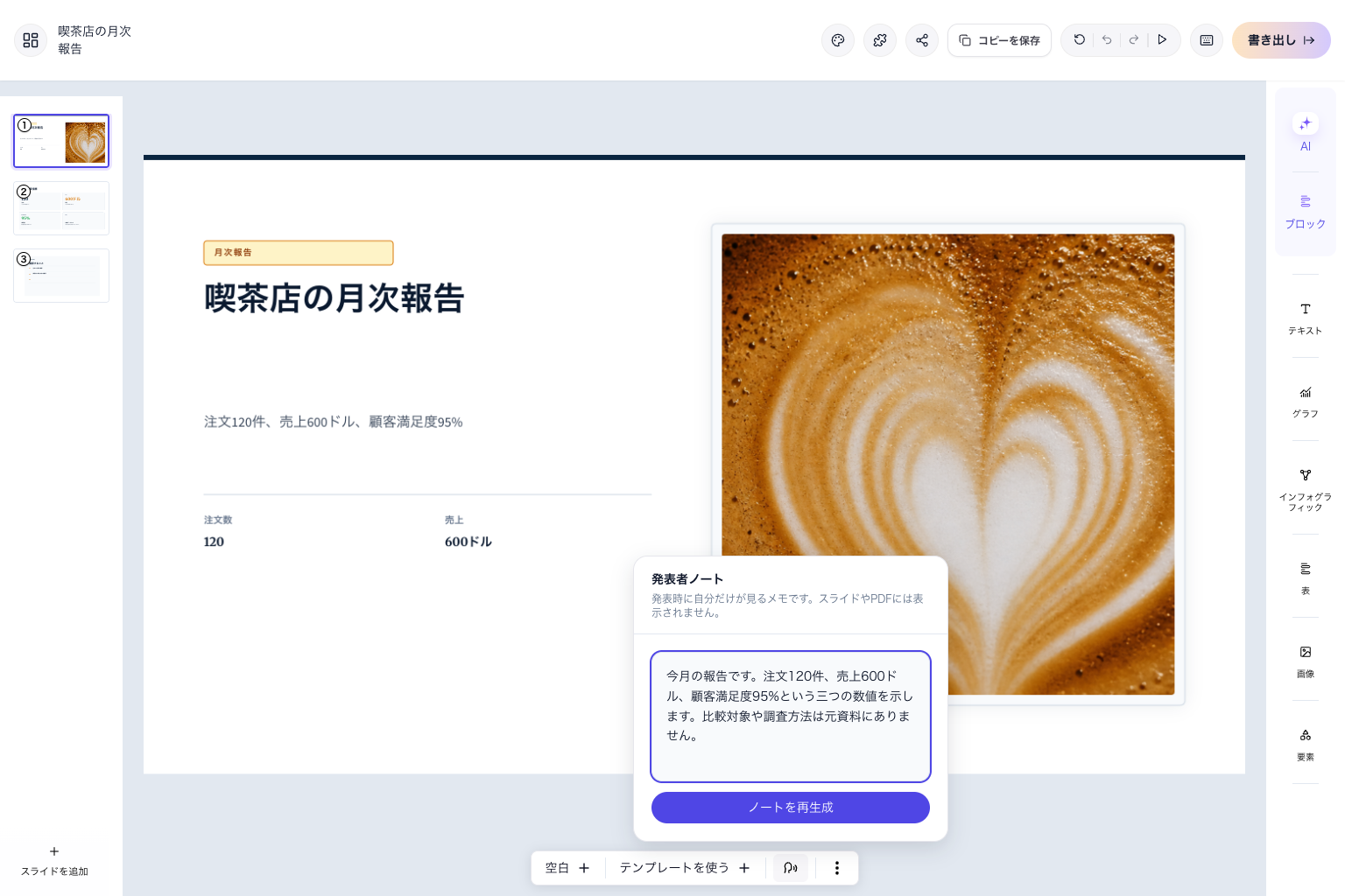 スライド下に発表者ノートを開いたエディター