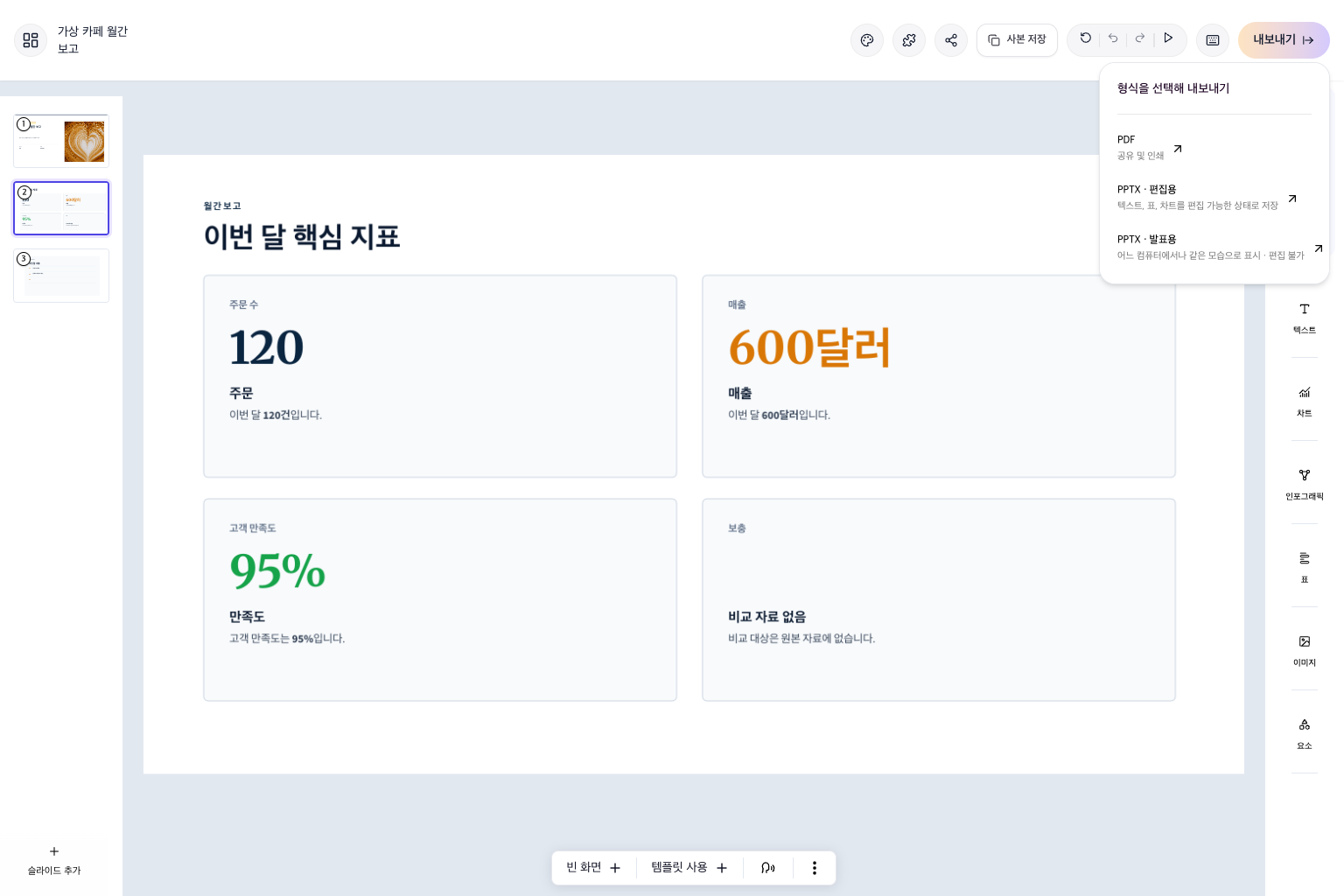 PowerPoint PPTX와 PDF로 내보내기